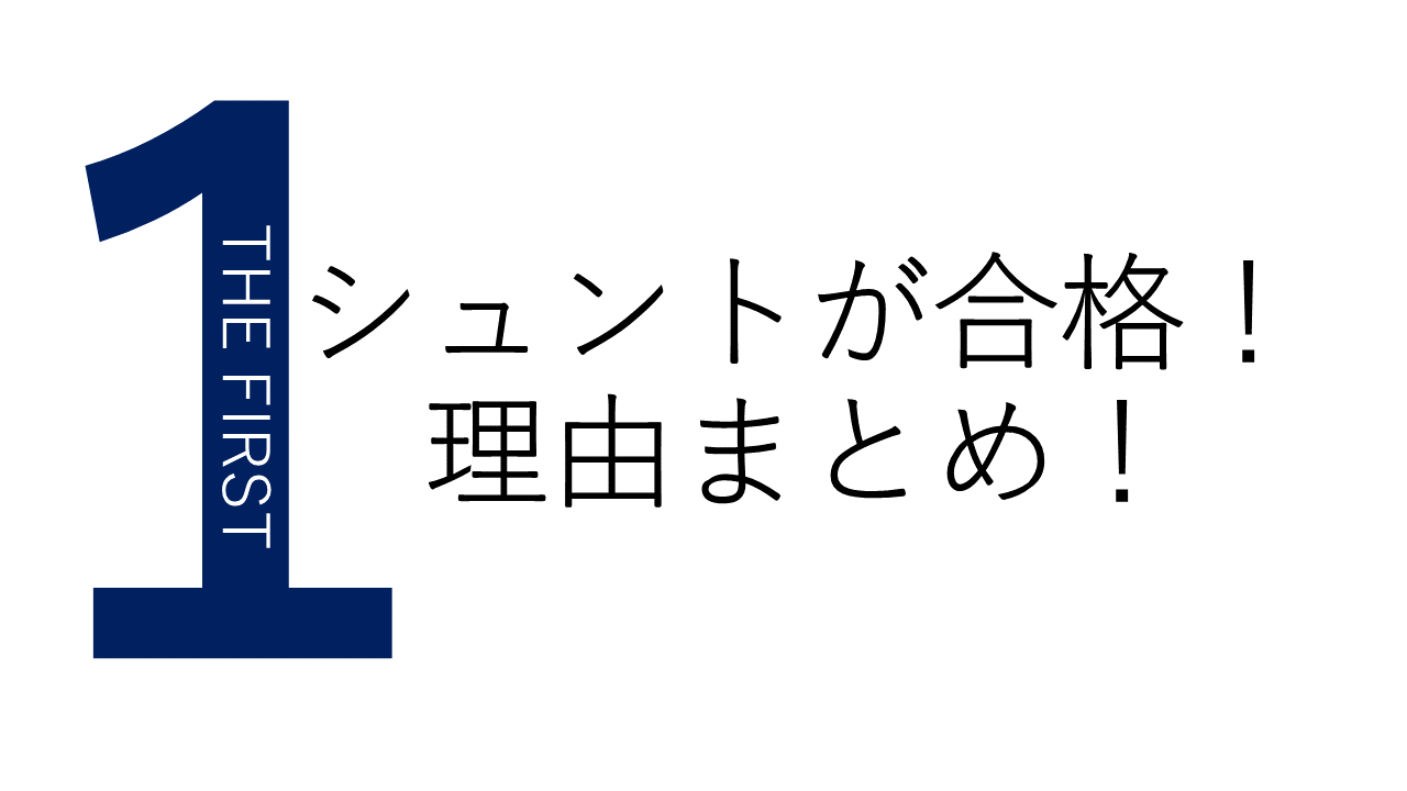 The First シュントが合格した理由 長所と短所をまとめて解説