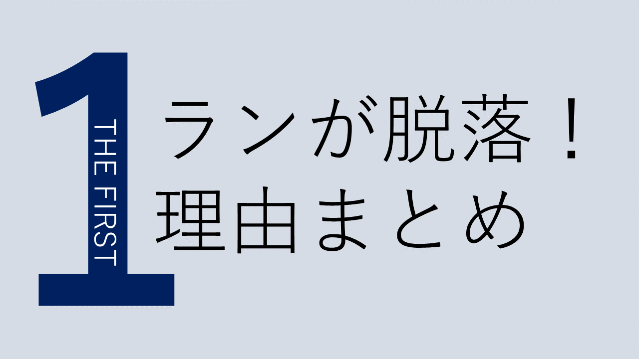 Be Firstメンバー落選ランのその後と理由 長所と短所をまとめて解説