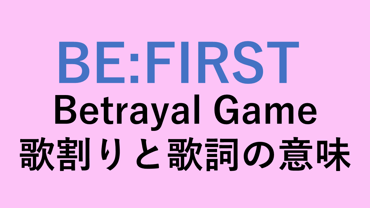 パート割り Be First Betrayal Gameの歌割りや歌詞の意味を徹底解説 ビトレイアルゲームは 探偵が早すぎる 主題歌